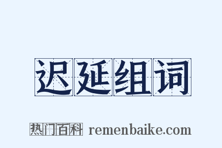 迟延组词是什么意思的图片